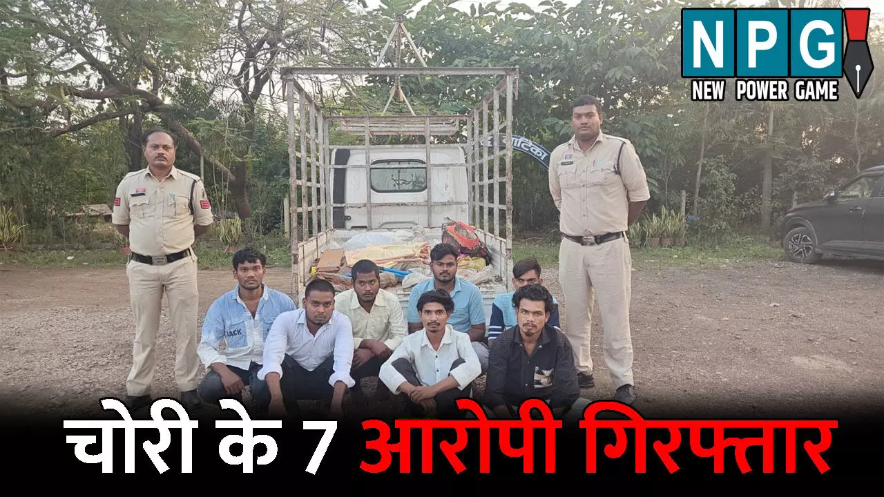Durg Crime News: इंडस्ट्रियल एरिया में चोरी: पुलिस ने 7 आरोपी को दबोचा, लाखों का कॉपर केबल तार चुराकर हुए थे फरार Durg Crime News: इंडस्ट्रियल एरिया में चोरी: पुलिस ने 7 आरोपी को दबोचा, लाखों का कॉपर केबल तार चुराकर हुए थे फरार