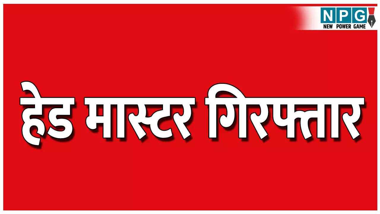Janjgir Teacher News: हेड मास्टर गिरफ्तार: महिला को फोन कर मिलने बुला किया छेड़छाड़; प्रधान पाठक को पुलिस ने किया गिरफ्तार