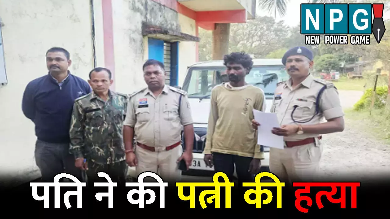 Surguja Murder News: पड़ोसन के बहकावे में आकर मायके चली गई पत्नी..गुस्साए पति ने डंडे से पीट-पीटकर कर दी हत्या, जानिए CG की ये दिल दहला देने वाली घटना