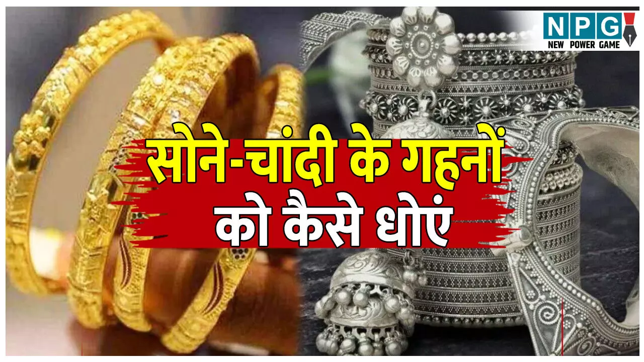Sone Chandi ke gahne ko kaise dhoye: 5 मिनट में चमकेंगे सोने और चांदी के आभूषण, अपनाएं ये 4 घरेलू नुस्खे