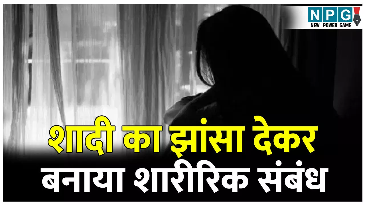 Bilaspur Crime News: इंस्टाग्राम के जरिए एमआर ने युवती से की दोस्ती: शादी का झांसा देकर बनाया शारीरिक संबंध और अब शादी से किया इंकार Bilaspur Crime News: इंस्टाग्राम के जरिए एमआर ने युवती से की दोस्ती: शादी का झांसा देकर बनाया शारीरिक संबंध और अब शादी से किया इंकार