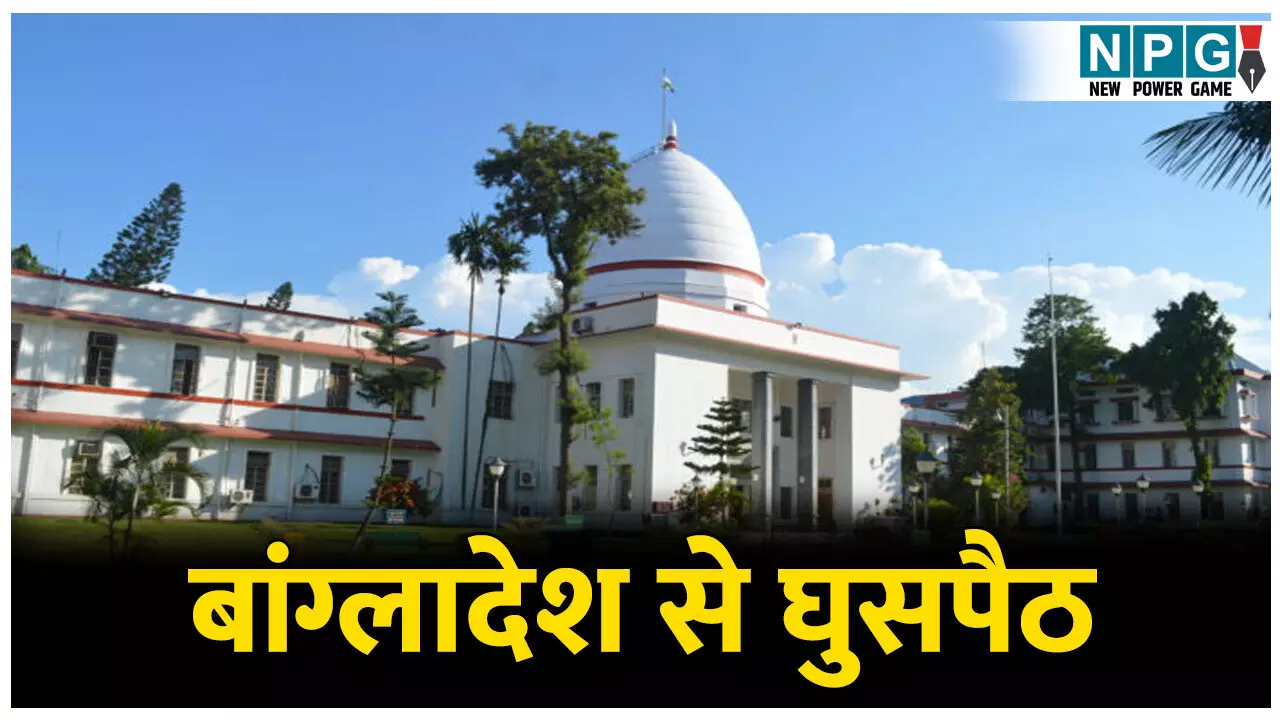Guwahati High Court: बांग्लादेश से घुसपैठ: बदल रहा असम की डेमोग्राफी, हाई कोर्ट ने कहा: राज्य में फैल रहा व्यापक असंतोष