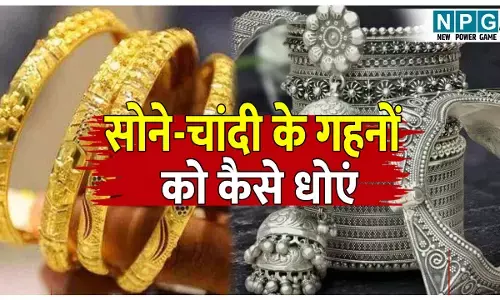 Sone Chandi ke gahne ko kaise dhoye: 5 मिनट में चमकेंगे सोने और चांदी के आभूषण, अपनाएं ये 4 घरेलू नुस्खे