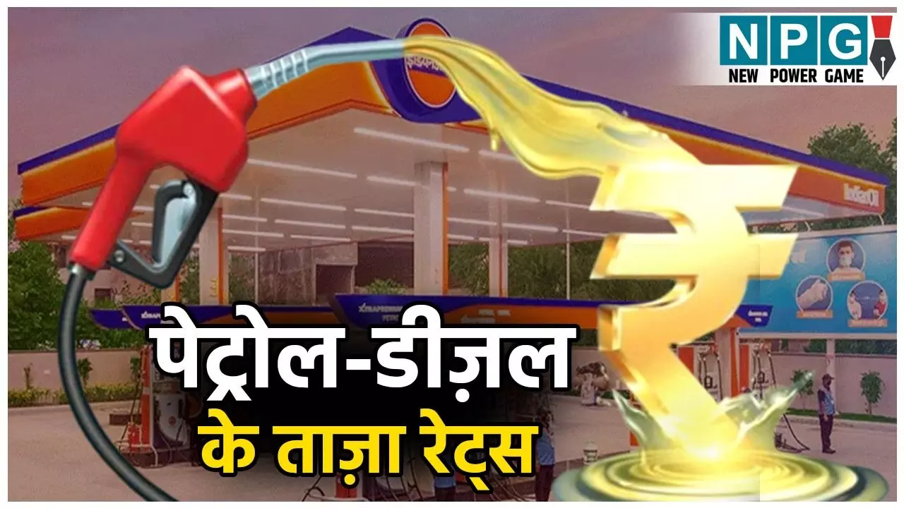 Petrol Diesel Price Today (10 November 2025): देशभर में पेट्रोल-डीज़ल के दाम हुए अपडेट! पढ़ें दिल्ली-मुंबई, नोएडा समेत CG-MP के ताजा रेट्स