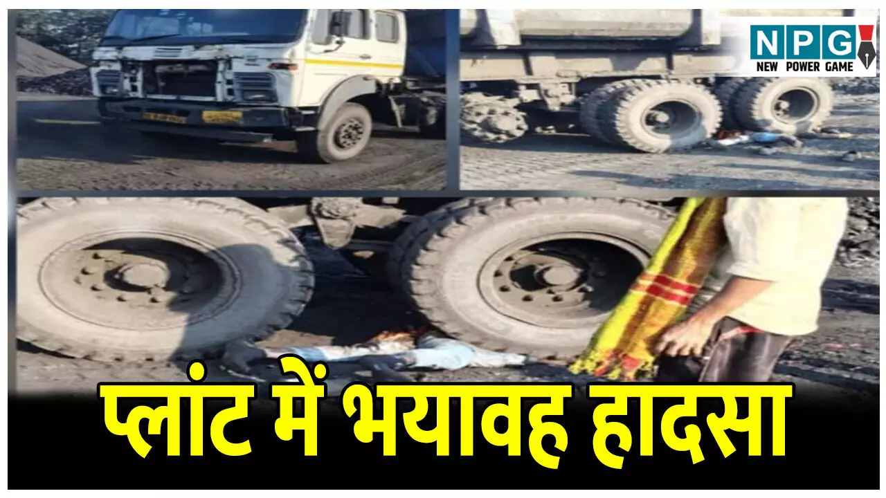 CG Accident News: भयावह हादसा: प्लांट के भीतर ट्रेलर की चपेट में आया मजदूर, मौके पर ही मौत