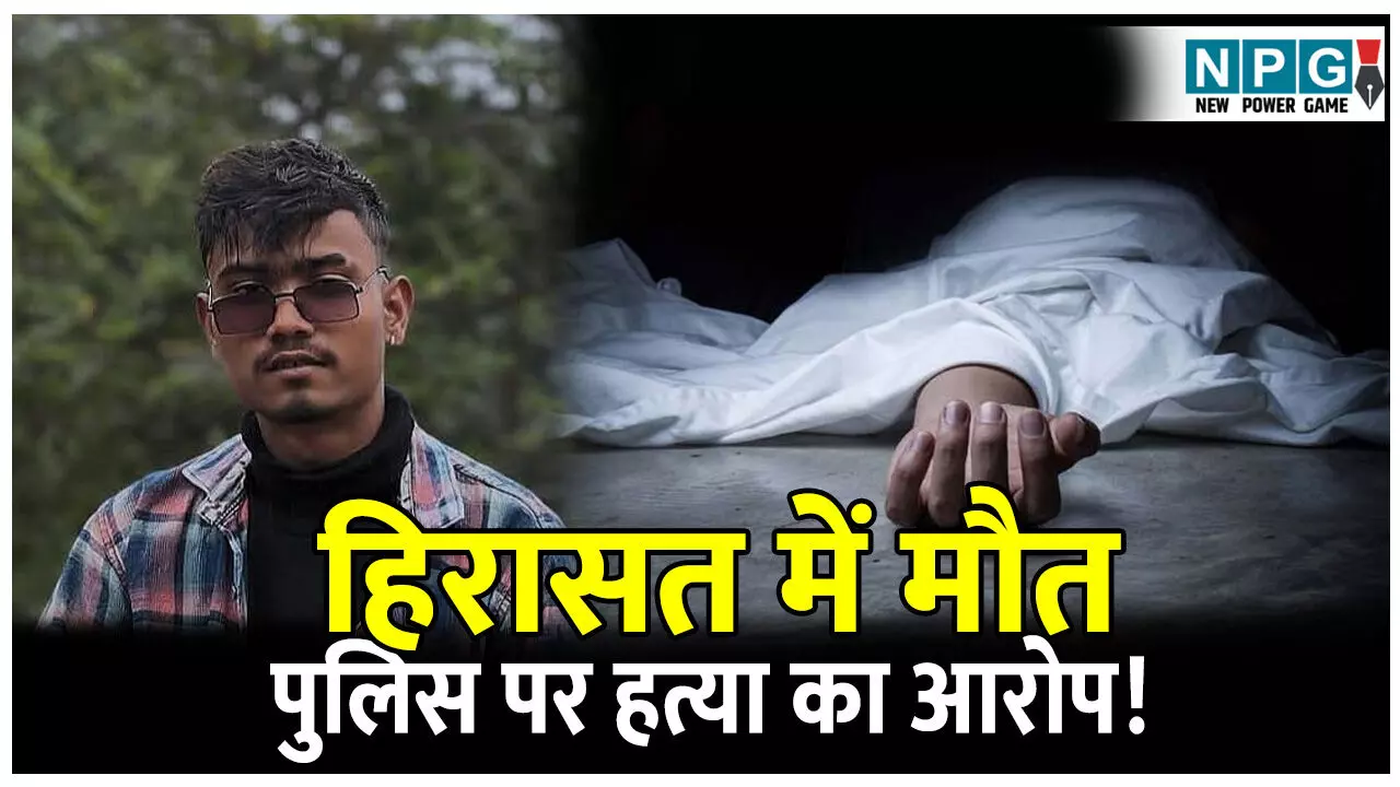 CG News: हिरासत में मौत: पुलिस पर हत्या का आरोप! परिजनों ने शव लेने से किया इंकार, कटघरे में कोतवाली