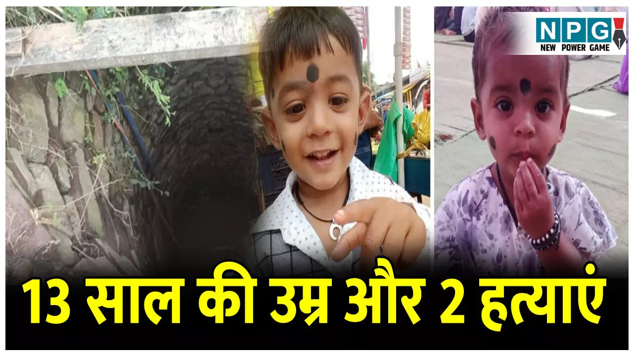 CG Crime News: उम्र 13 साल और कर दी बेरहमी से दो- दो हत्या: मासूम ने मजाक में चिढ़ाया, ले लिया खौफनाक बदला....