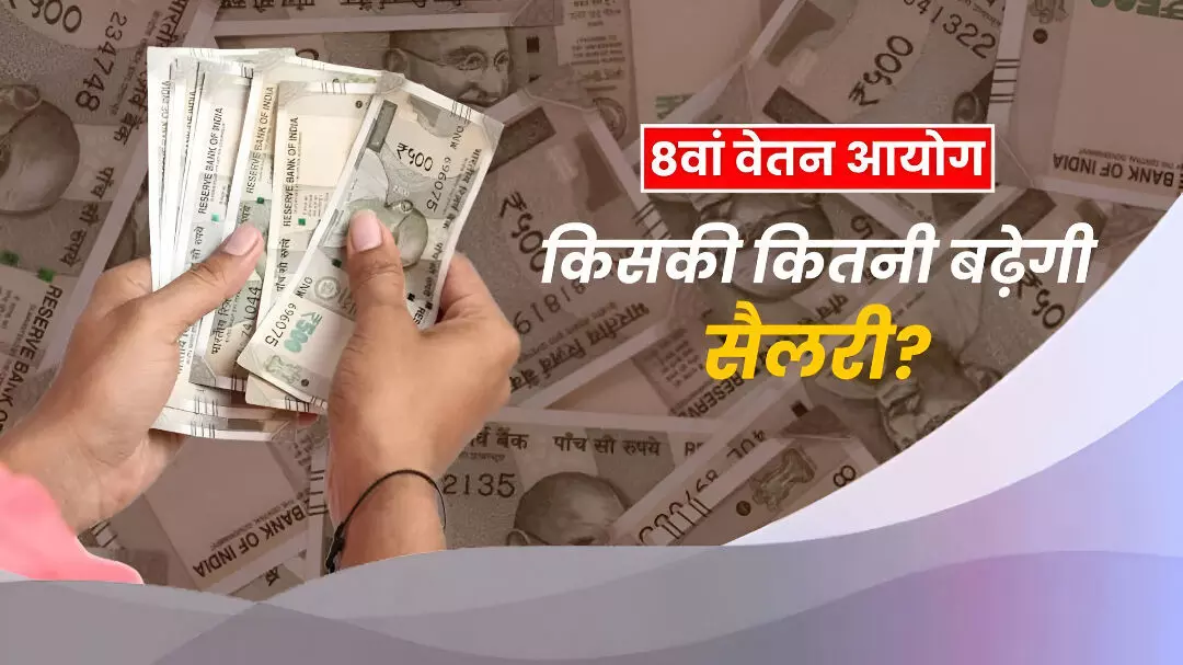 8th Pay Commission: सरकारी कर्मचारियों के लिए बड़ी खुशखबरी, डबल होगी सरकारी सैलरी? पढ़ें किन कर्मचारियों को मिलेगा फायदा? 8th Pay Commission: सरकारी कर्मचारियों के लिए बड़ी खुशखबरी, डबल होगी सरकारी सैलरी? पढ़ें किन कर्मचारियों को मिलेगा फायदा?