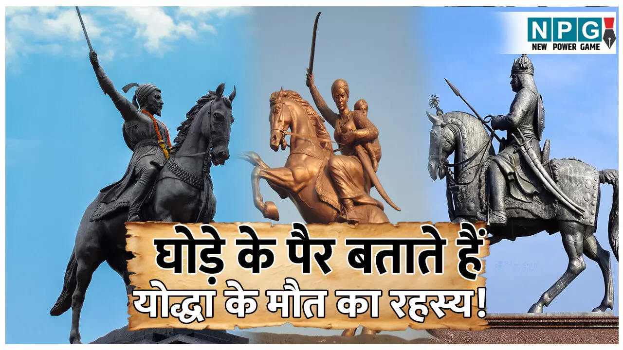 Ghode par sawar murti ka rahasya: घोड़े के पैर की स्थिति बताती है योद्धा के मौत का रहस्य! जानिए चौराहों पर बने घुड़सवार मूर्तियों का इतिहास