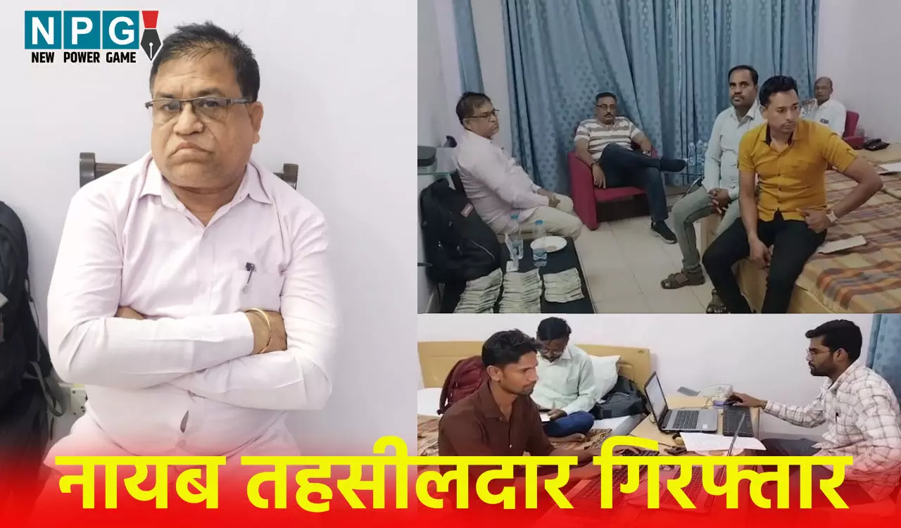 CG Naib Tehsildar Arrested: रिश्वतखोर नायब तहसीलदार गिरफ्तार, 50 हजार की घूस लेते ACB ने नायब तहसीलदार को रंगे हाथ पकड़ा CG Naib Tehsildar Arrested: रिश्वतखोर नायब तहसीलदार गिरफ्तार, 50 हजार की घूस लेते ACB ने नायब तहसीलदार को रंगे हाथ पकड़ा