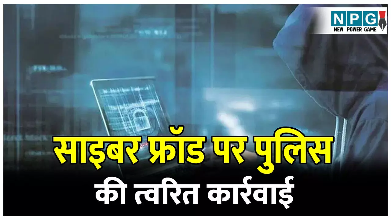 CG Baludabajar News: साइबर फ्रॉड पर पुलिस की त्वरित कार्रवाई, 88 लाख रुपये की राशि होल्ड, पीड़ितों को लौटाई गई राशि CG Baludabajar News: साइबर फ्रॉड पर पुलिस की त्वरित कार्रवाई, 88 लाख रुपये की राशि होल्ड, पीड़ितों को लौटाई गई राशि