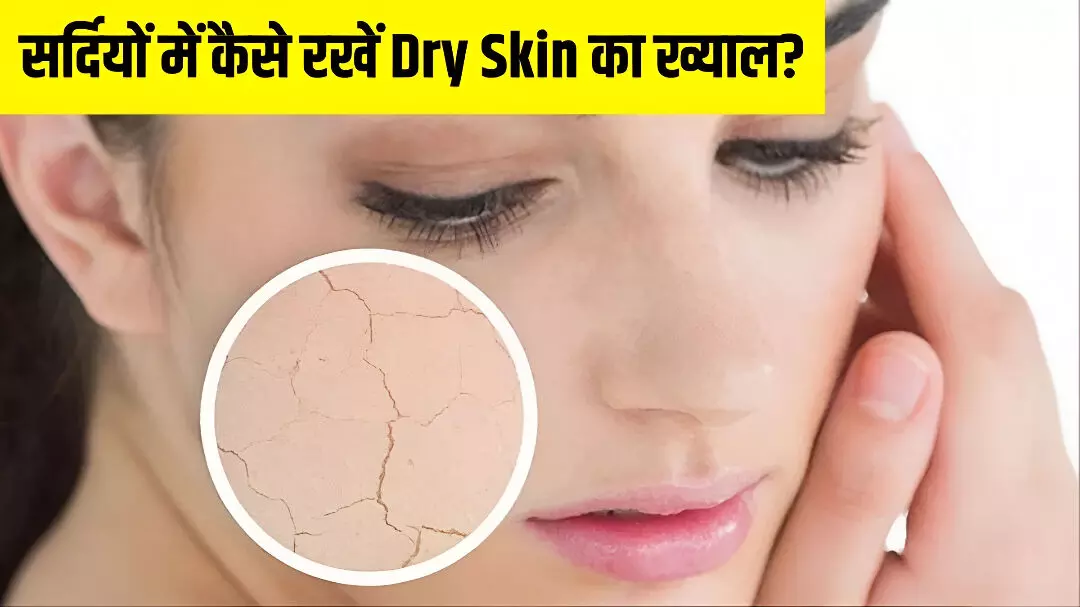 Tips For Dry Skin: सर्दियों की ड्राई स्किन और खुजली से अब नहीं होगी परेशानी, सिर्फ इन 5 घरेलू उपाय से पाएँ आराम!