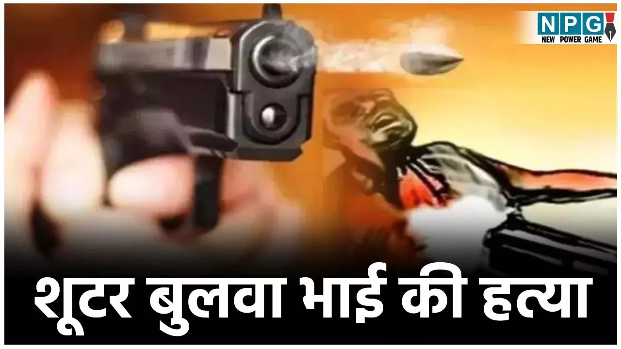 Bilaspur Crime News: शूटर बुलवा भाई की हत्या करवाने वाले आरोपी को जमानत मिलने के कुछ ही दिनों बाद पुलिस ने दोबारा भेजा जेल...