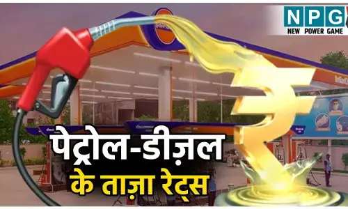 Petrol Diesel Price Today (10 November 2025): देशभर में पेट्रोल-डीज़ल के दाम हुए अपडेट! पढ़ें दिल्ली-मुंबई, नोएडा समेत CG-MP के ताजा रेट्स
