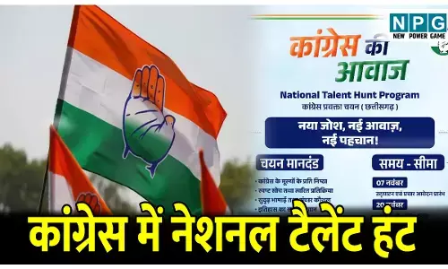 Congress National Talent Hunt: कांग्रेस प्रवक्ता बनने टैलेंट होगा चेक, पार्टी ने लॉन्च किया टैलेंट हंट, पढ़ें डिटेल.....