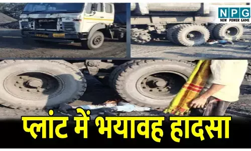 CG Accident News: भयावह हादसा: प्लांट के भीतर ट्रेलर की चपेट में आया मजदूर, मौके पर ही मौत