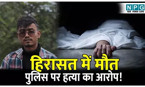 CG News: हिरासत में मौत: पुलिस पर हत्या का आरोप! परिजनों ने शव लेने से किया इंकार, कटघरे में कोतवाली