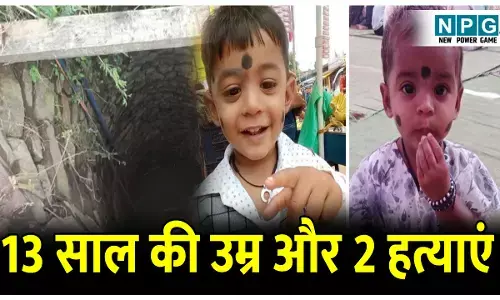 CG Crime News: उम्र 13 साल और कर दी बेरहमी से दो- दो हत्या: मासूम ने मजाक में चिढ़ाया, ले लिया खौफनाक बदला....