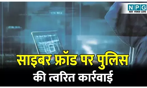 CG Baludabajar News: साइबर फ्रॉड पर पुलिस की त्वरित कार्रवाई, 88 लाख रुपये की राशि होल्ड, पीड़ितों को लौटाई गई राशि