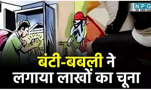 Bilaspur Crime News: धार्मिक यात्रा के नाम बंटी बबली ने लगाया लाखों का चूना, 37 लाख रुपये वसूल पति–पत्नी घर में ताला लगा फरार...