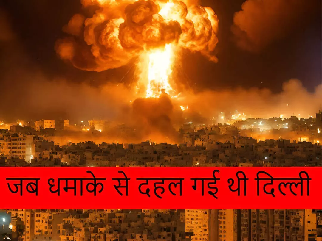 Delhi Serial Blasts History: पहले भी धमाकों से दहल चुकी है दिल्ली, 2005 और 2008 में हो चुके थे सीरियल ब्लास्ट, पढ़ें पूरा इतिहास