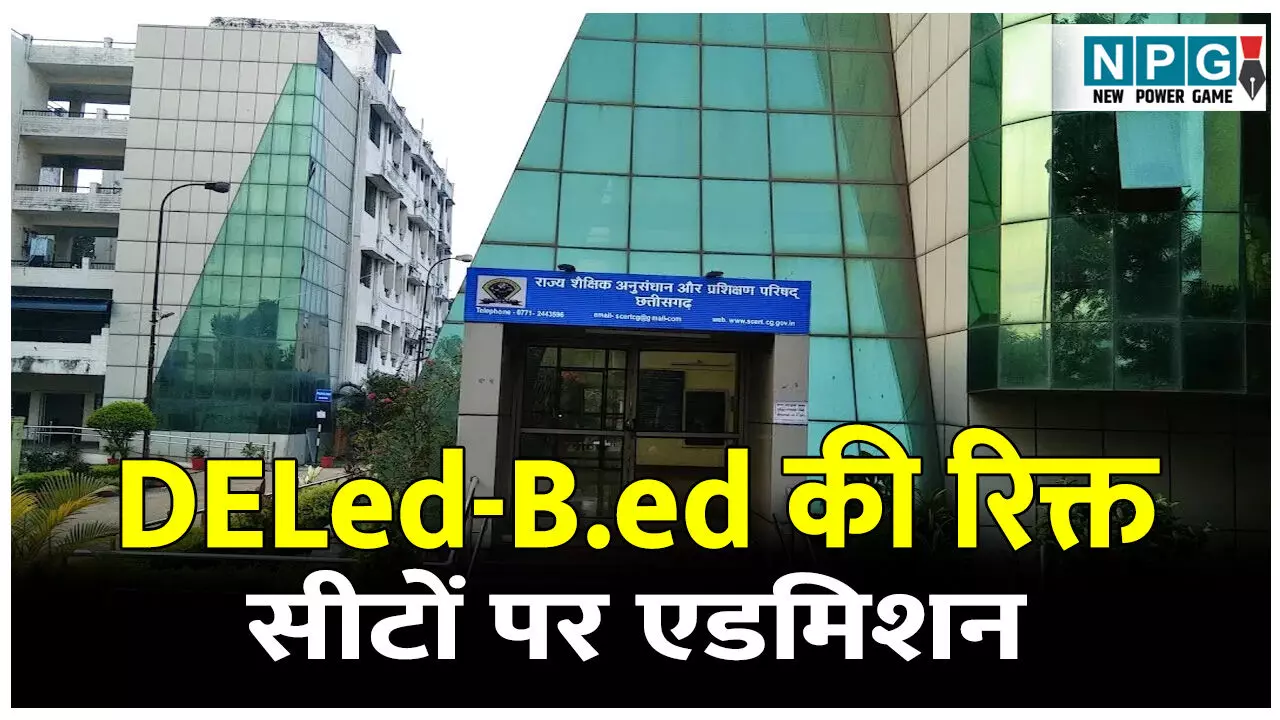 DELed-Bed Admission: डीएलएड, बीएड की रिक्त सीटों पर एडमिशन: एससीईआरटी ने जारी किया कैलेंडर, अभी देखें डिटेल