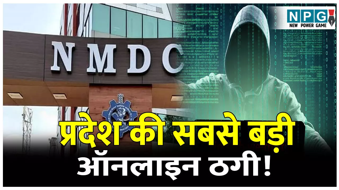 CG Jagdalpur Fraud News: प्रदेश की सबसे बड़ी ऑनलाइन ठगी! NMDC को ही लगा दिया करोड़ों का चुना, 3 अधिकारी समेत SBI अधिकारी निलंबित