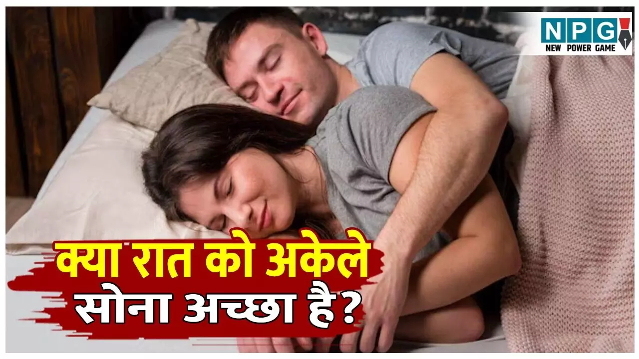 Akele Sone Ke Fayde aur Nuksan: क्या रात को अकेले सोना अच्छा है जानिए क्या कहते हैं साइंस और एक्सपर्ट्स Health Explainer Hindi Akele Sone Ke Fayde aur Nuksan: क्या रात को अकेले सोना अच्छा है जानिए क्या कहते हैं साइंस और एक्सपर्ट्स Health Explainer Hindi