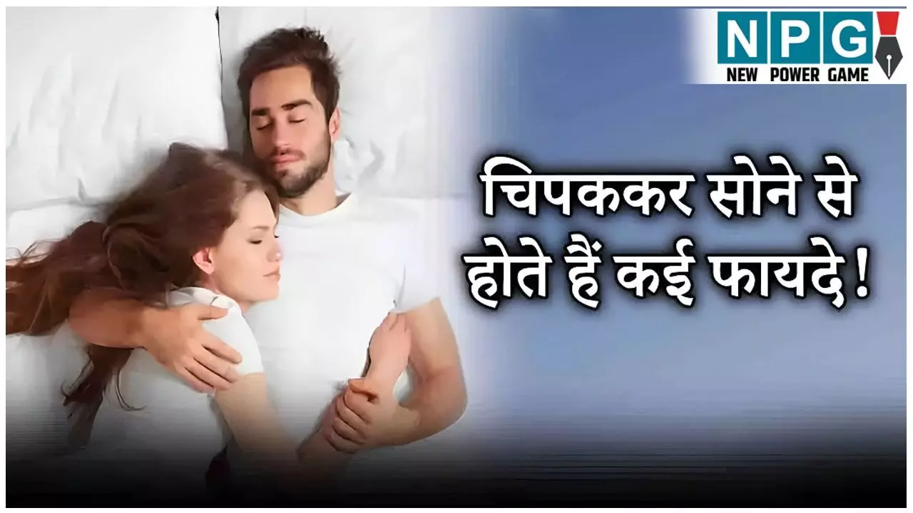 Chipak Kar Sone Ke Fayde: पार्टनर के साथ चिपक कर सोने के हैं गजब के फायदे! आखरी वाला जानकर आप भी करेंगे ट्राई, तनाव घटाएं, रिश्ता मजबूत बनाएं | Health Explainer Hindi