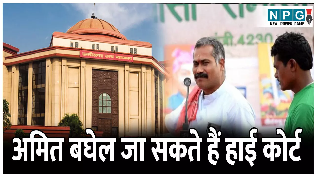 Bilaspur High Court: जमानत के लिए अमित बघेल जा सकते हैं हाई कोर्ट, विरोध में लगाया कैविएट, कैविटएर ने कोर्ट से किया ये अनुरोध...