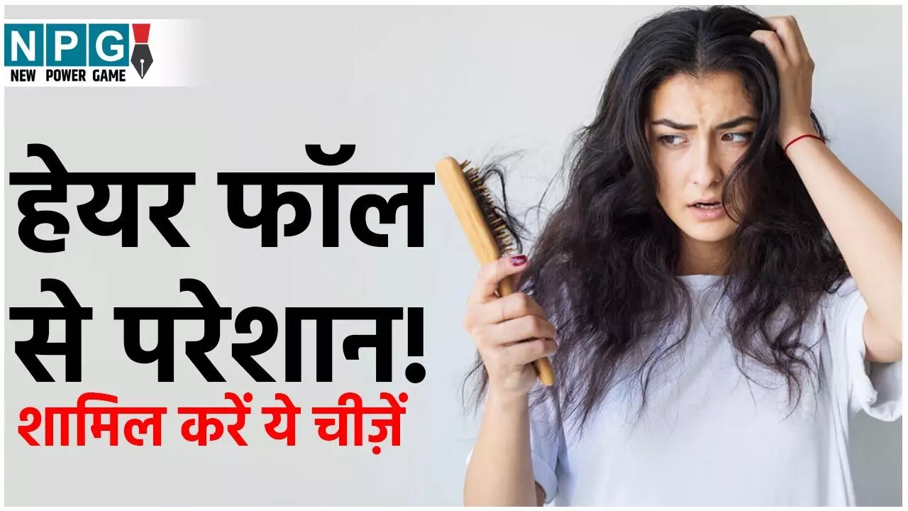 Foods To Prevent Hair Fall: हेयर फाॅल से परेशान! फौरन डाइट में शामिल करें ये चीज़ें जिससे गंजेपन का खतरा न मंडराए