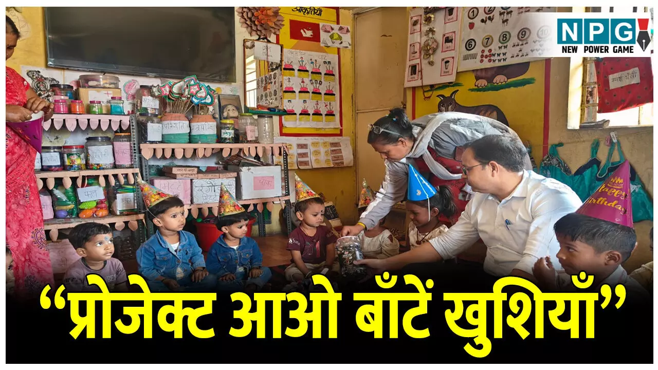 CG News: कर्मचारियों का जन्मदिन बना यादगार: कलेक्टर गौरव सिंह “प्रोजेक्ट आओ बाँटें खुशियाँ” में कर्मचारी बच्चों संग साझा कर रहे हैं खुशियाँ