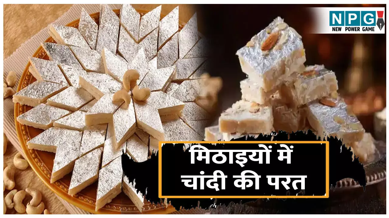 Mithaiyon me Chandi ka work kyu lgaya jata hai: मिठाइयों में चांदी की परत क्यों लगाई जाती है? जानिए इसके पीछे का इतिहास..