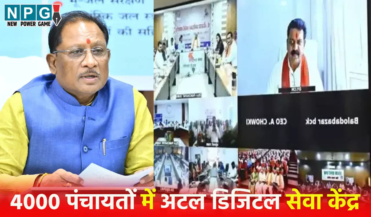 छत्तीसगढ़ में किसानों, महिलाओं और युवाओं की प्रगति के लिए 4000 पंचायतों में अटल डिजिटल सेवा केंद्र, कई मुश्किलें होंगी आसान