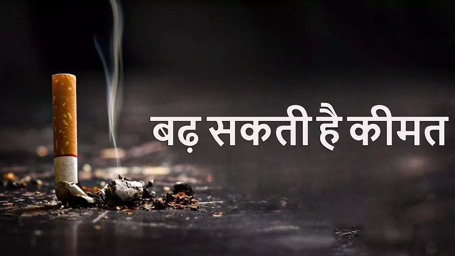 धूम्रपान करने वालों को बड़ा झटका! सिगरेट, बीड़ी और तंबाकू पर लगने वाला है ये नया पाप टैक्स, बढ़ सकती है कीमतें..