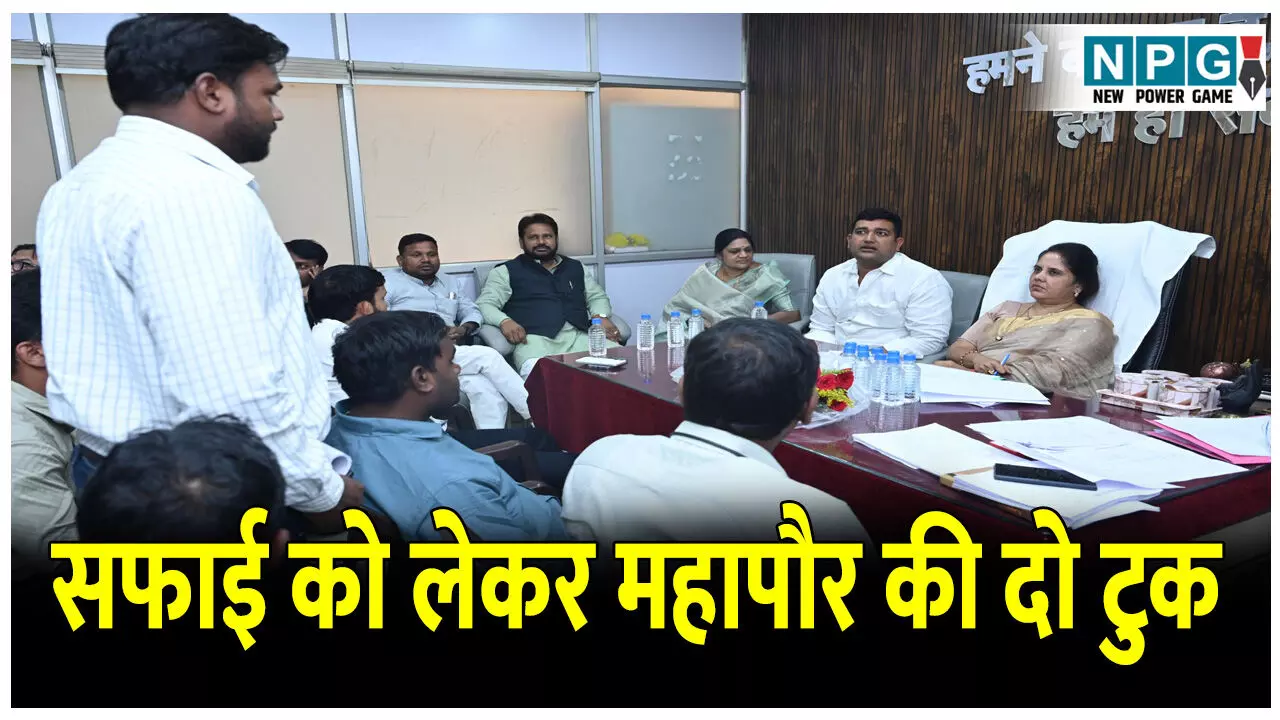 CG Raipur News: सफाई को लेकर महापौर की दो टुक, कहा- सफाई व्यवस्था सुधार कार्य में नहीं बर्दाश्त की जाएगी कोताही