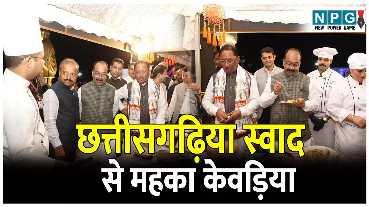 CM Say Gujarat Visit: छत्तीसगढ़िया स्वाद से महका केवड़िया, CM विष्णुदेव समेत अफसरों ने चख लजीज व्यंजनों का स्वाद