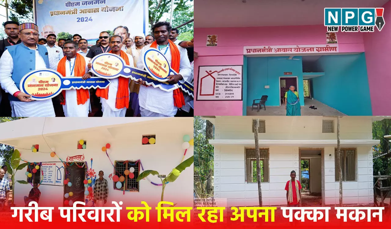 PM Awas Yojana: CM विष्णुदेव साय के प्रयासों से गरीब परिवारों को मिल रहा अपना पक्का मकान, छत्तीसगढ़ में रोशनी की किरण बनकर आई प्रधानमंत्री आवास योजना...