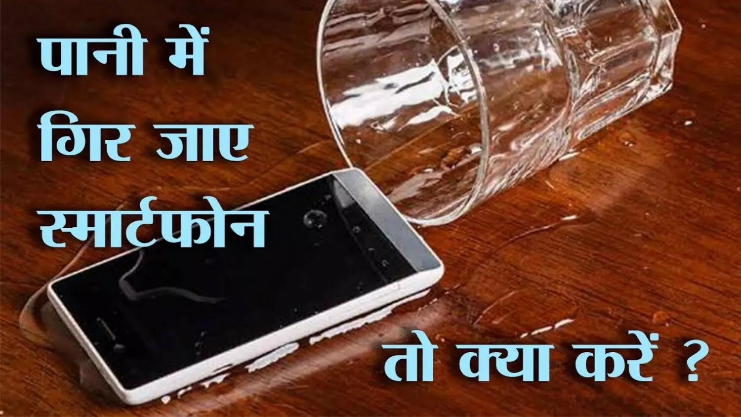 पानी में गिर जाए स्मार्टफोन तो करें ये उपाय! मात्र मिनटों में सोख लेगा सारा पानी...नहीं होगा फोन ख़राब