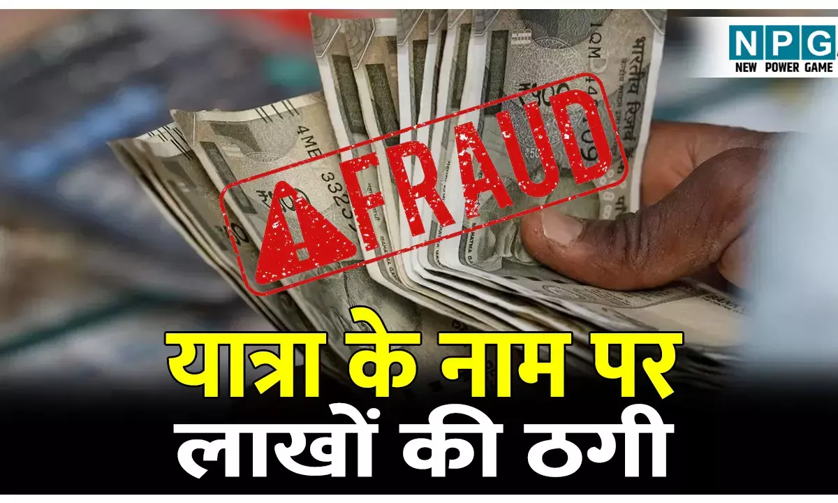 Bilaspur Crime News: बंटी बबली का कारनामा: यात्रा के नाम पर वसूले लाखों रुपये, घर में ताला जड़ पति–पत्नी फरार