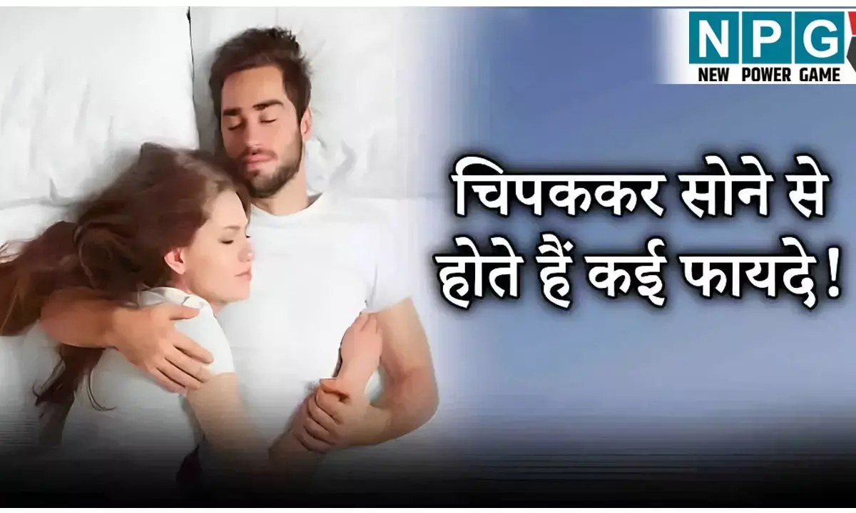 Chipak Kar Sone Ke Fayde: पार्टनर के साथ चिपक कर सोने के हैं गजब के फायदे! आखरी वाला जानकर आप भी करेंगे ट्राई, तनाव घटाएं, रिश्ता मजबूत बनाएं | Health Explainer Hindi