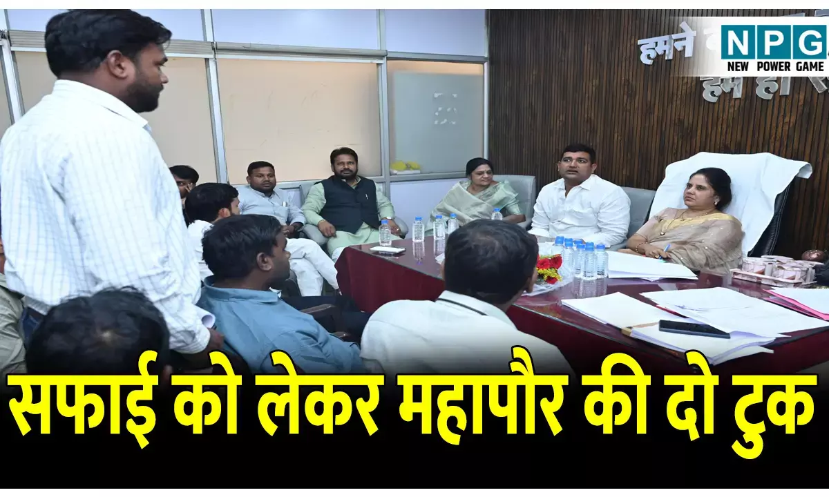 CG Raipur News: सफाई को लेकर महापौर की दो टुक, कहा- सफाई व्यवस्था सुधार कार्य में नहीं बर्दाश्त की जाएगी कोताही