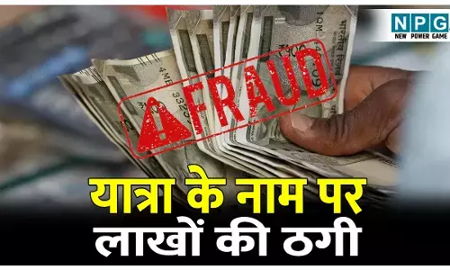 Bilaspur Crime News: बंटी बबली का कारनामा: यात्रा के नाम पर वसूले लाखों रुपये, घर में ताला जड़ पति–पत्नी फरार