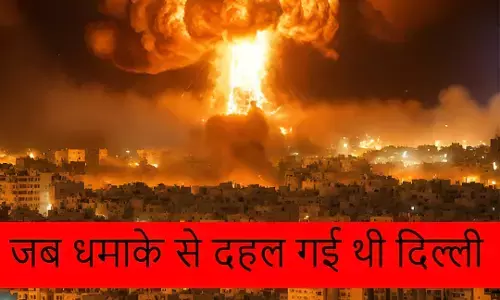 Delhi Serial Blasts History: पहले भी धमाकों से दहल चुकी है दिल्ली, 2005 और 2008 में हो चुके थे सीरियल ब्लास्ट, पढ़ें पूरा इतिहास
