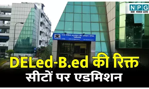 DELed-Bed Admission: डीएलएड, बीएड की रिक्त सीटों पर एडमिशन: एससीईआरटी ने जारी किया कैलेंडर, अभी देखें डिटेल