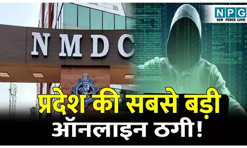 CG Jagdalpur Fraud News: प्रदेश की सबसे बड़ी ऑनलाइन ठगी! NMDC को ही लगा दिया करोड़ों का चुना, 3 अधिकारी समेत SBI अधिकारी निलंबित