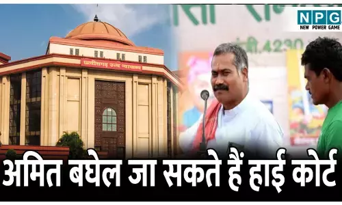Bilaspur High Court: जमानत के लिए अमित बघेल जा सकते हैं हाई कोर्ट, विरोध में लगाया कैविएट, कैविटएर ने कोर्ट से किया ये अनुरोध...