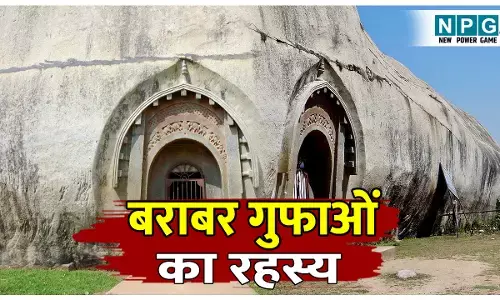 Barabar Caves Bihar: इन गुफाओं में गूंजते रहते हैं मंत्र, जानिए बिहार की बराबर गुफाओं का रहस्यमयी इतिहास