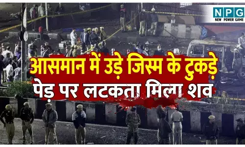 लाल किला ब्लास्ट! दिल्ली की वो शाम जिस की हौलनाकी जान कर फट जायेगा दिल! अब तक 10 मौतें, आसमान में उड़े जिस्म के टुकड़े, पेड़ पर लटकता मिला शव