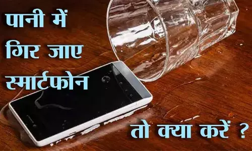 पानी में गिर जाए स्मार्टफोन तो करें ये उपाय! मात्र मिनटों में सोख लेगा सारा पानी...नहीं होगा फोन ख़राब